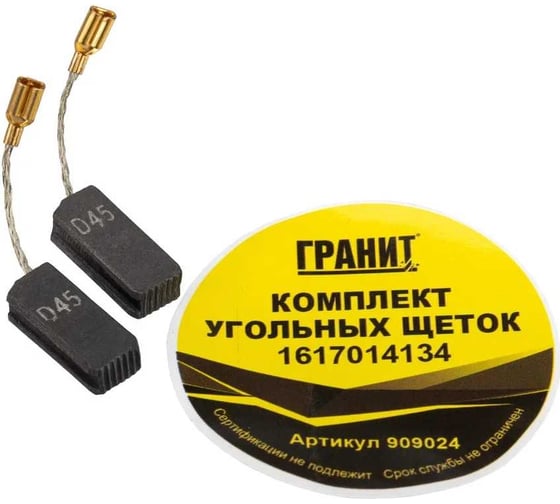 Изображение товара Щетки графитовые для Bosch (аналог 1617014134) Гранит 909024