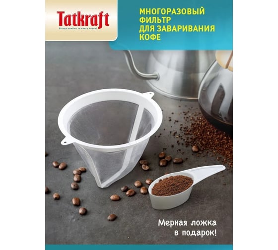 Изображение товара Фильтр для кофеварки Tatkraft № 4 многоразовый, с ложкой, нейлон 14381