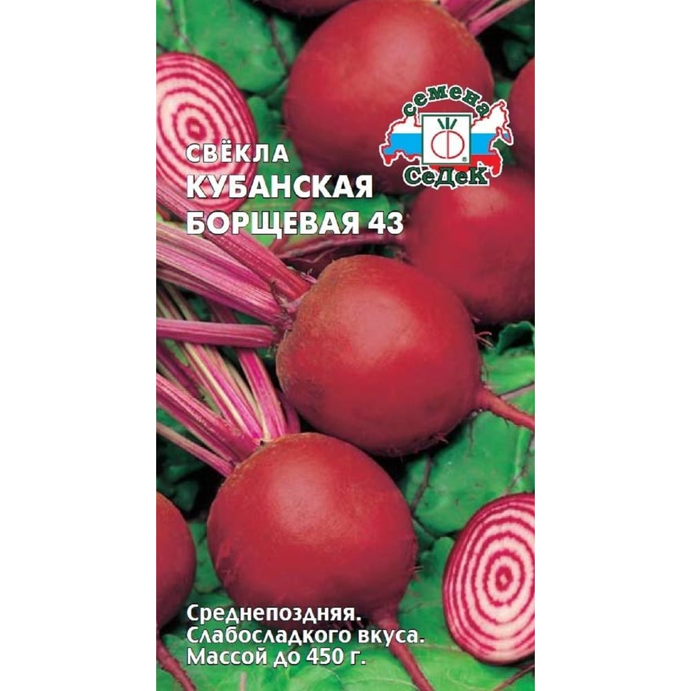Свекла СеДек Кубанская борщевая 43 (столовая) (ср.поздн., окр.-овал., красн./красн.с бел.кольц., 320-450 г.). Евр 15807