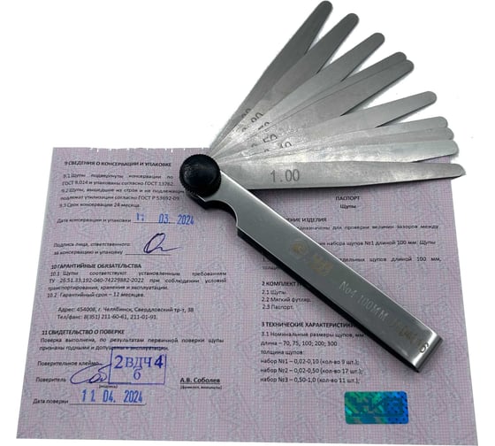 Изображение товара Набор щупов ЧИЗ №4 100мм 0,1-1,0 С ПОВЕРКОЙ (ГРСИ № 86863-22) 012127