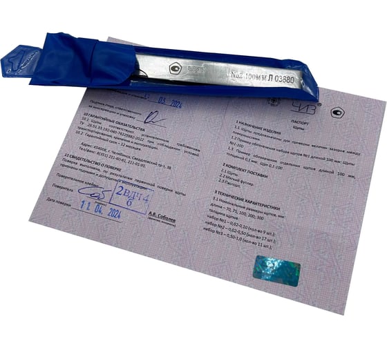 Изображение товара Набор щупов ЧИЗ №2 100мм 0,02-0,5 С ПОВЕРКОЙ (ГРСИ № 86863-22) 012124