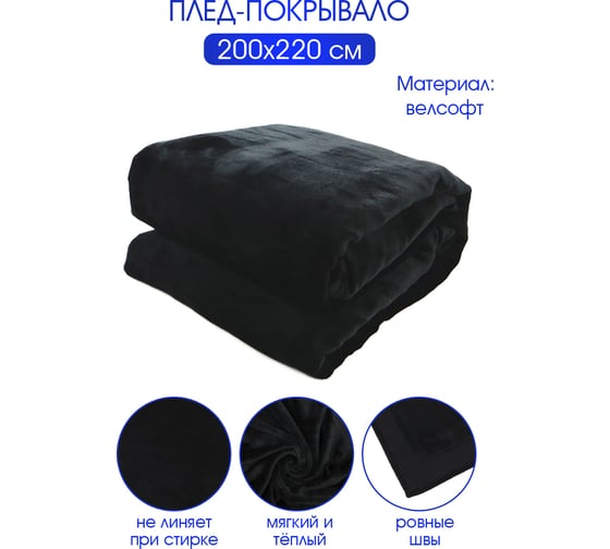Изображение товара Плед велсофт Коралл, черный, полиэстер 200x220см, 260 г/м ND Home 311652