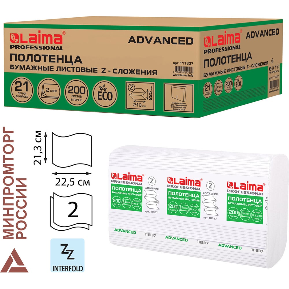 Изображение товара Бумажные полотенца LAIMA 200шт H2 ADVANCED 2-сл белые КОМПЛЕКТ 21пач 22,5х21,3 Z-сложение 111337 Изображение товара Бумажные полотенца LAIMA 200шт H2 ADVANCED 2-сл белые КОМПЛЕКТ 21пач 22,5х21,3 Z-сложение 111337