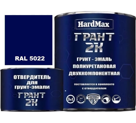 Изображение товара Грунт-эмаль HardMax ГРАНТ 2К RAL 5022 Синяя ночь, комплект 2,19 кг 4690417106431