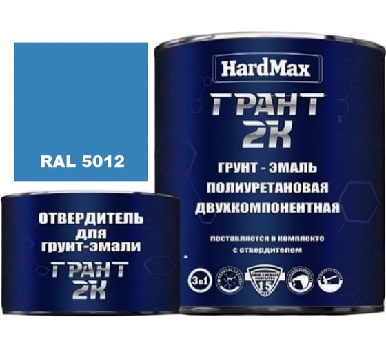 Изображение товара Грунт-эмаль полиуретановая HardMax двухкомпонентная ГРАНТ 2К/GRANT 2 K RAL 5012 Светло-голубой (комплект 2,19 кг) 4690417102419