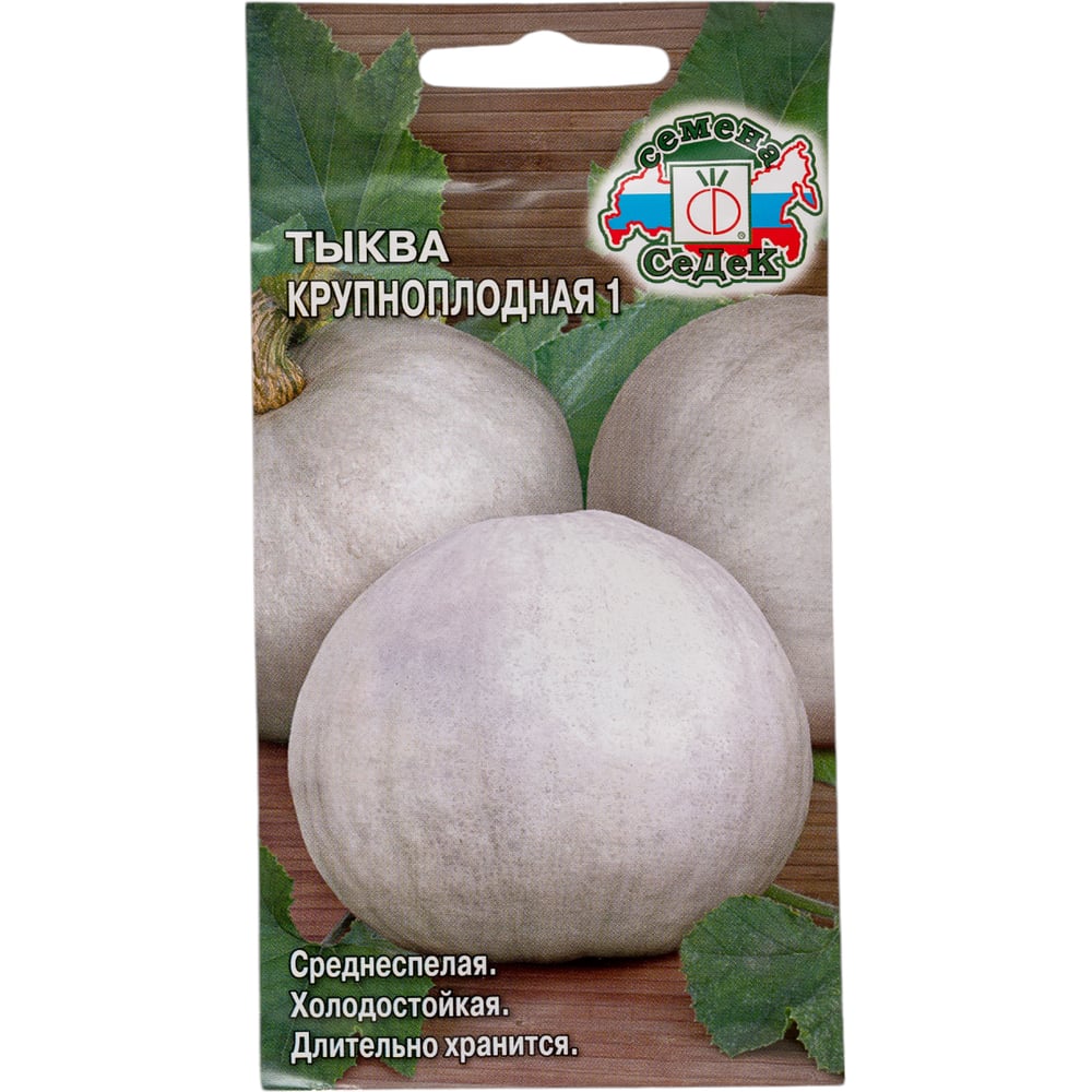 Тыква СеДек Крупноплодная 1(ср.спел., круп.-плодн.,слабосплюснут.,сер./желт.,8-12 кг.). Евро, 2 15819