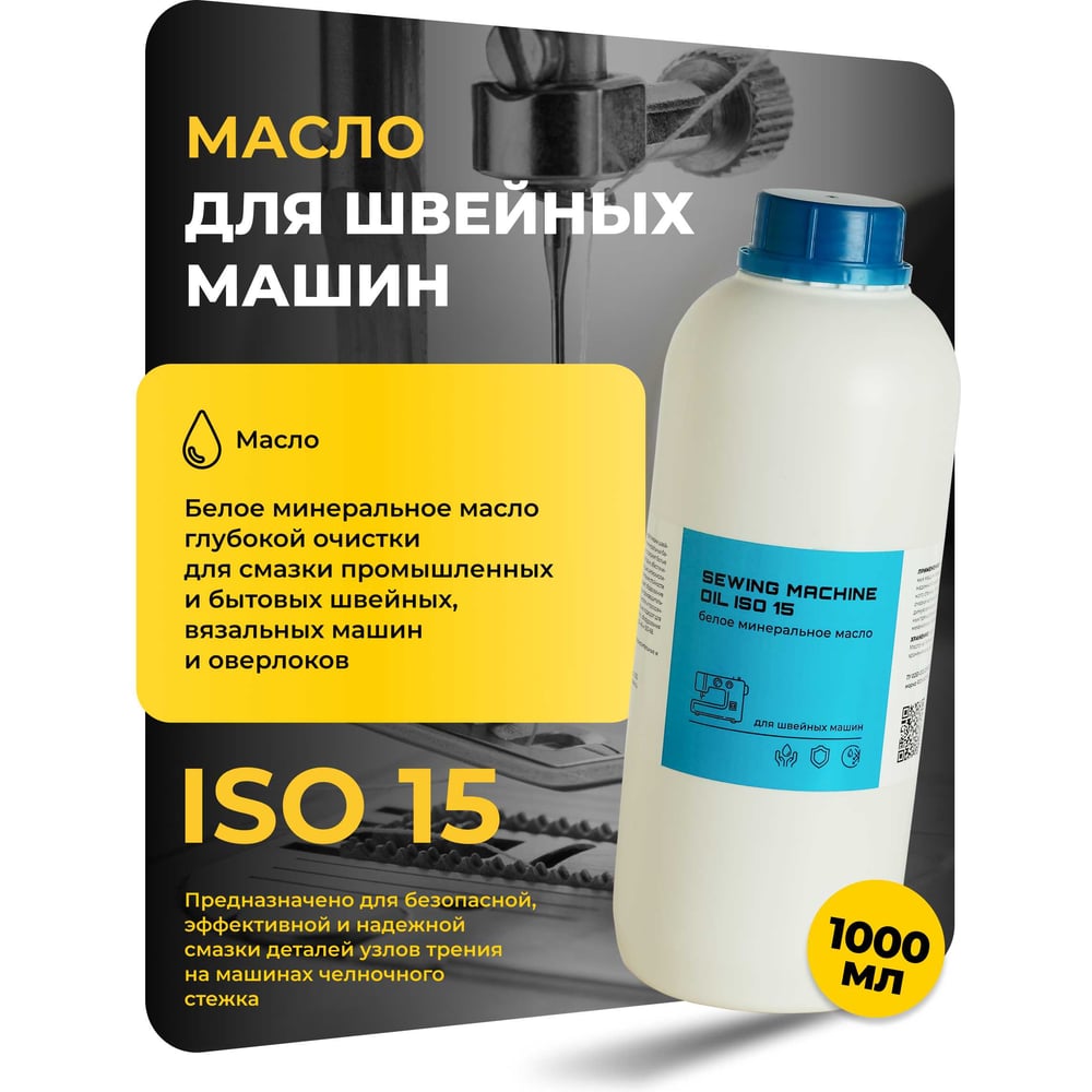 Изображение товара Масло вазелиновое прозрачное для швейных машин SEWING MACHINE OIL ISO 15 1000 мл R640