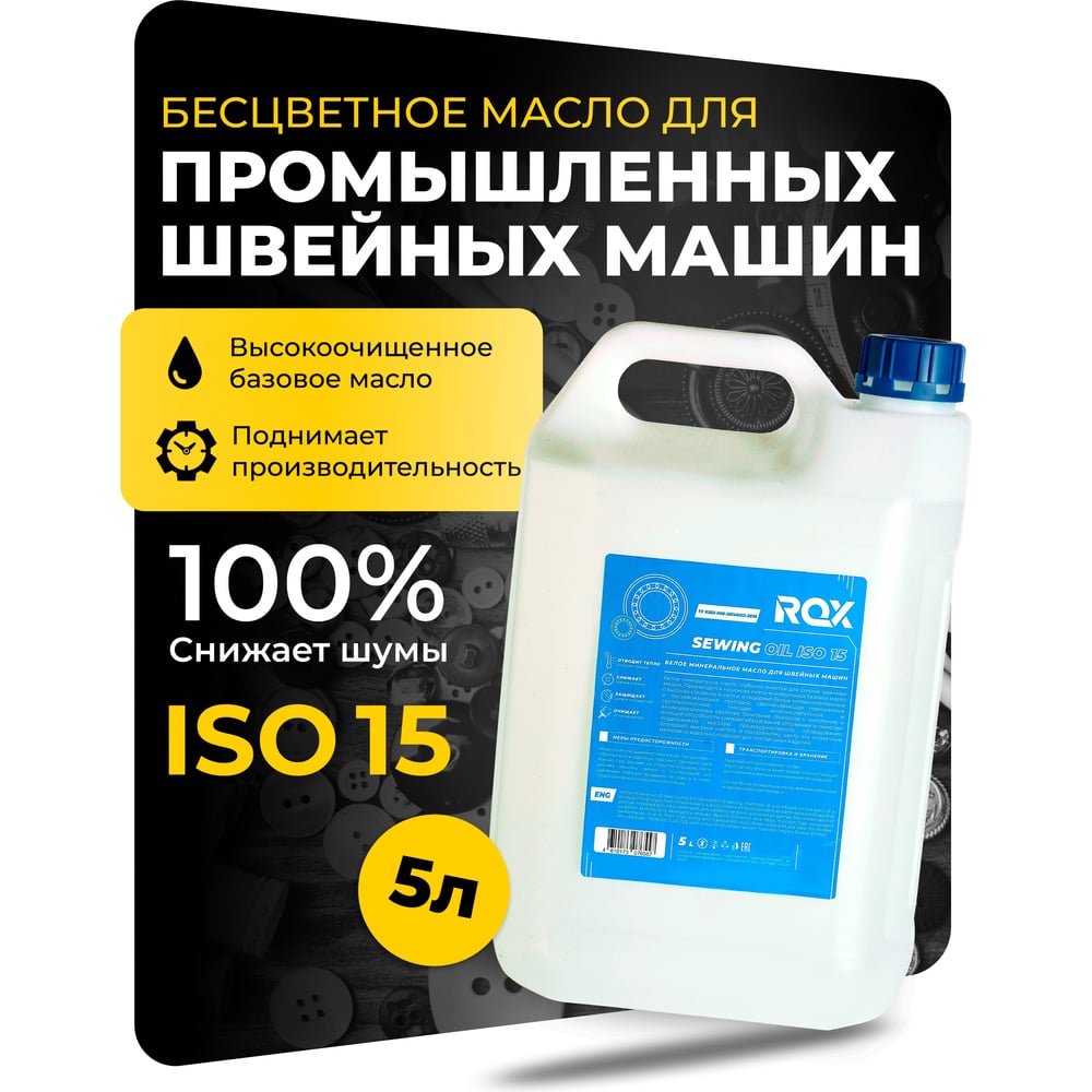 Изображение товара Масло для промышленных швейных машин белое минеральное ISO 15 5000 мл ROX R639