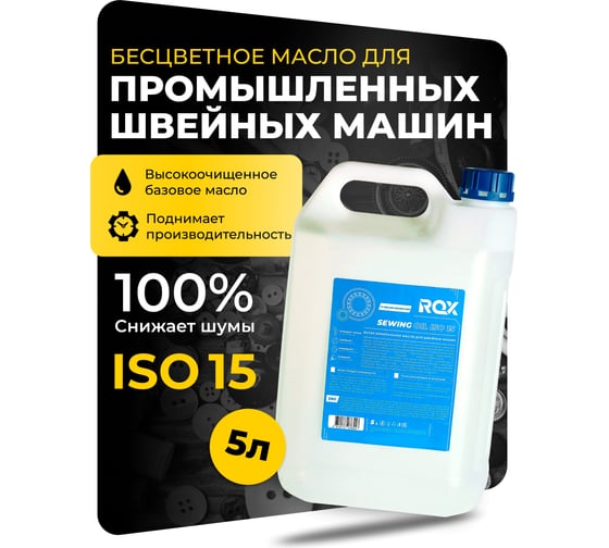 Изображение товара Масло для промышленных швейных машин белое минеральное SEWING MACHINE OIL ISO 15 пластиковая канистра 5000 мл ROX R639