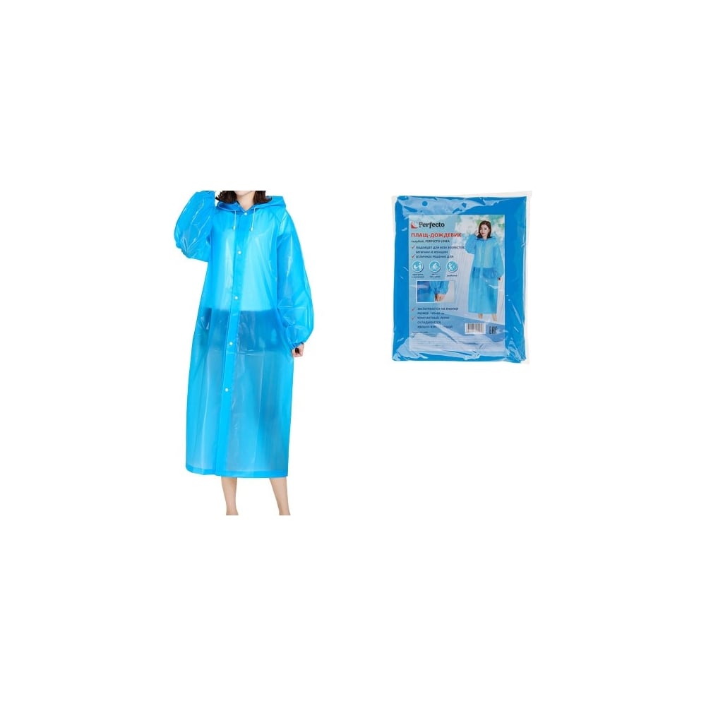Изображение товара Плащ-дождевик голубой PERFECTO LINEA универсальный для взрослых