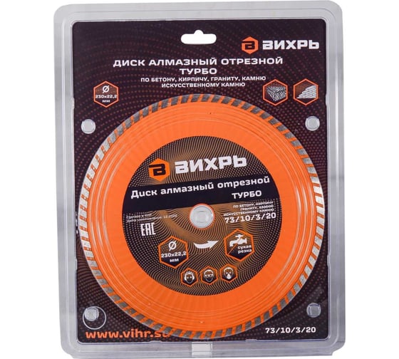 Изображение товара Диск алмазный отрезной Турбо (230х22.2 мм; сухая резка) Вихрь 73/10/3/20