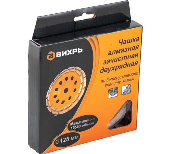 Изображение товара Чашка алмазная зачистная двухрядная 125 мм Вихрь 73/10/3/6