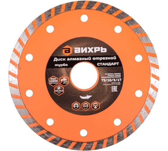 Изображение товара Диск алмазный отрезной Турбо СТАНДАРТ (125х22.2 мм; сухая резка) Вихрь 73/10/3/17