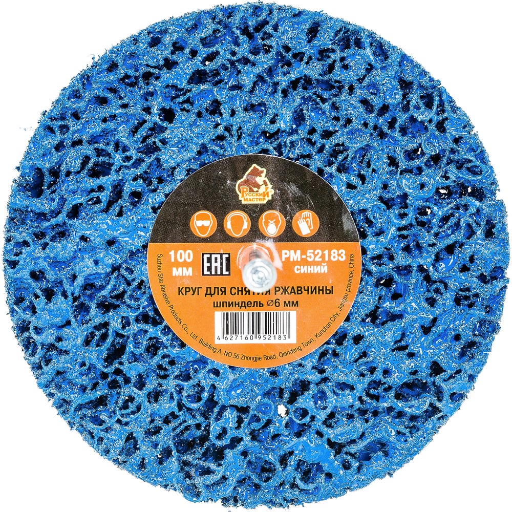 Изображение товара Круг для снятия ржавчины на шпинделе синий 100 мм Русский Мастер РМ-52183