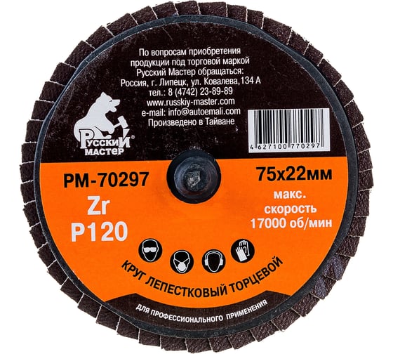 Изображение товара Круг лепестковый торцевой по металлу (75х22 мм; Р120; крепление Roloc) Русский Мастер РМ-70297