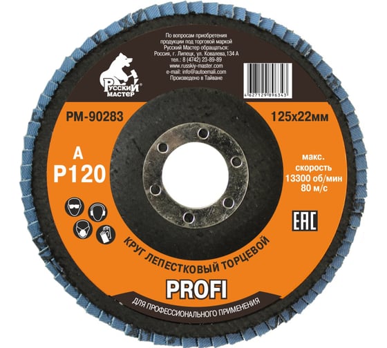 Изображение товара Круг лепестковый торцевой по металлу PROFI (125х22 мм; Р120; циркониевый корунд) Русский Мастер РМ-90283