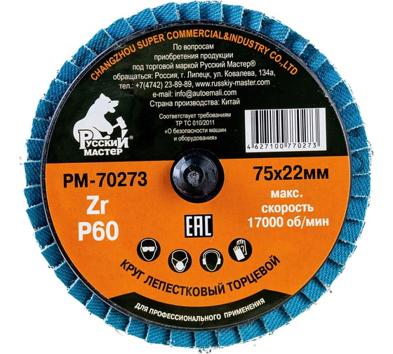 Изображение товара Круг лепестковый торцевой по металлу (75х22 мм; Р60; крепление Roloc) Русский Мастер РМ-70273