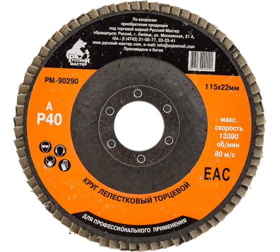 Изображение товара Круг лепестковый торцевой по металлу (115х22 мм; Р40) Русский Мастер РМ-90290