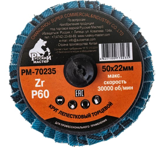 Изображение товара Круг лепестковый торцевой по металлу (50х22 мм; Р60; крепление Roloc) Русский Мастер РМ-70235