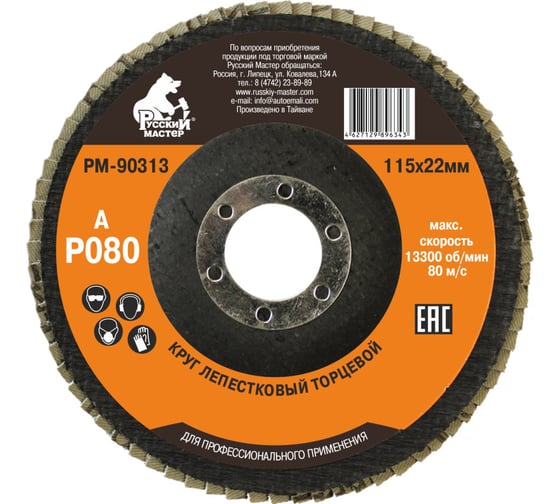 Изображение товара Круг лепестковый торцевой по металлу (115х22 мм; Р80) Русский Мастер РМ-90313