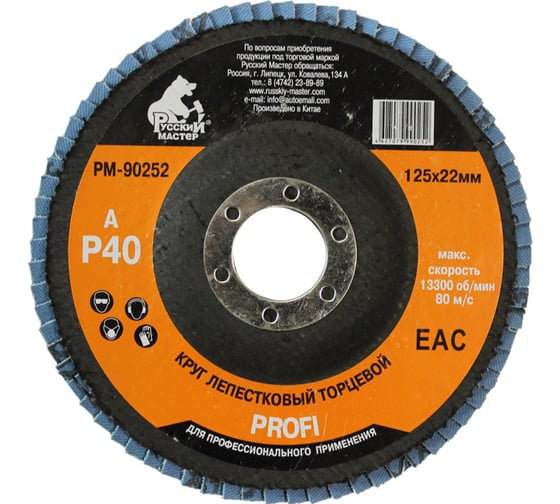 Изображение товара Круг лепестковый торцевой по металлу PROFI (125х22 мм; Р40; циркониевый корунд) Русский Мастер РМ-90252