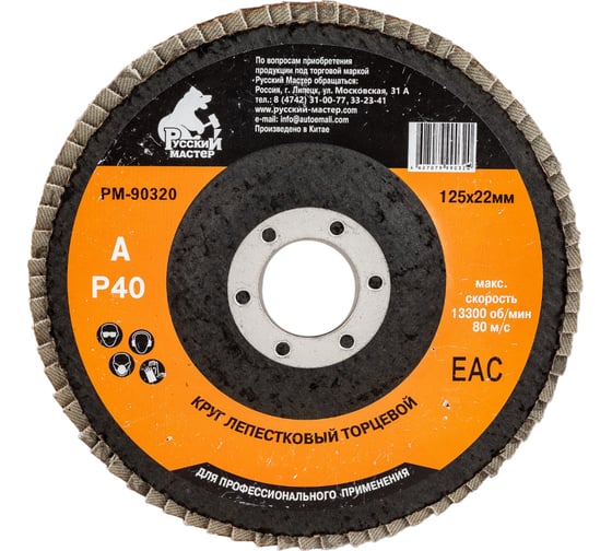 Изображение товара Круг лепестковый торцевой по металлу (125х22 мм; Р40) Русский Мастер РМ-90320