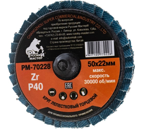 Изображение товара Круг лепестковый торцевой по металлу (50х22 мм; Р40; крепление Roloc) Русский Мастер РМ-70228