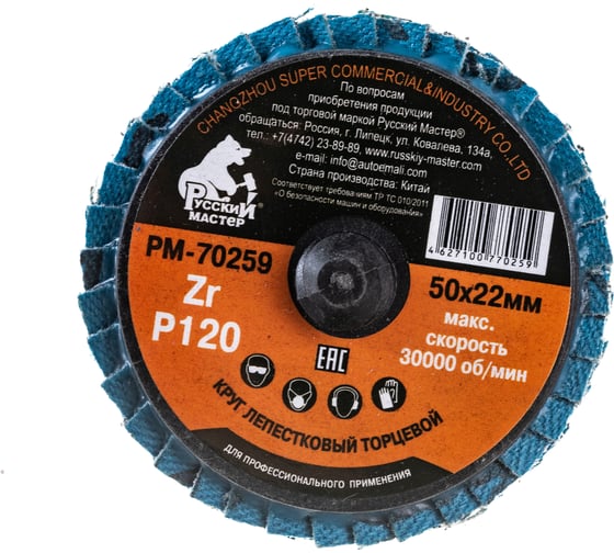 Изображение товара Круг лепестковый торцевой по металлу (50х22 мм; Р120; крепление Roloc) Русский Мастер РМ-70259