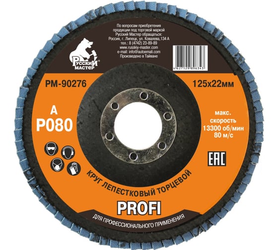 Изображение товара Круг лепестковый торцевой по металлу PROFI (125х22 мм; Р80; циркониевый корунд) Русский Мастер РМ-90276
