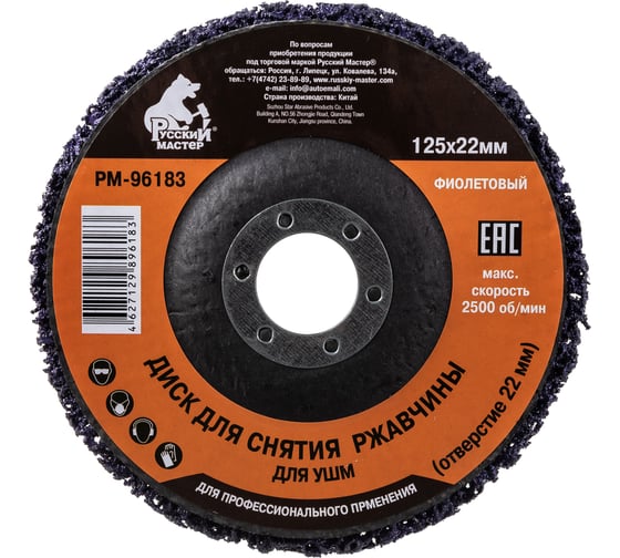 Изображение товара Диск для снятия ржавчины фиолетовый (125х22 мм) под УШМ Русский Мастер РМ-96183
