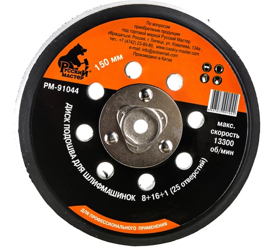Изображение товара Диск подошва (150 мм; М8; 1.25 мм; 25 отверстий) для шлифовальных машинок Русский Мастер РМ-91044