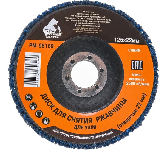 Изображение товара Диск для снятия ржавчины синий (125х22 мм) под УШМ Русский Мастер РМ-96169