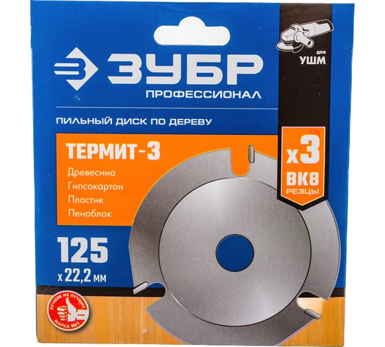 Изображение товара Диск пильный по дереву Термит-3 (125х22.2 мм; 3 резца) для УШМ Зубр 36857-125_z01