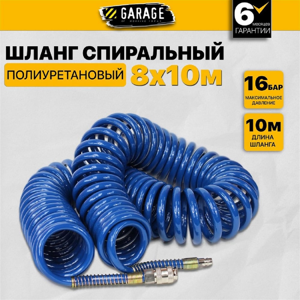Изображение товара Шланг воздушный спиральный 8х12 мм, 10 м Garage 8900610