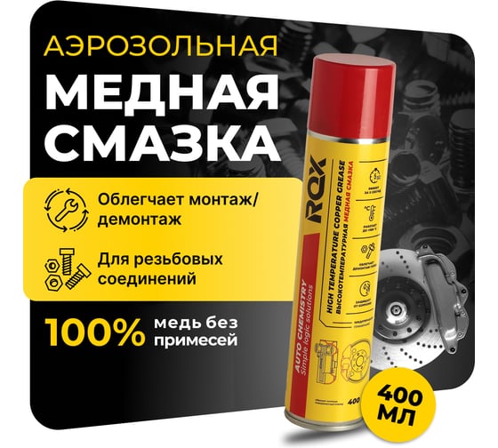 Изображение товара Медная высокотемпературная смазка для автомобиля суппортов и тормозных дисков ROX аэрозольный баллон 400 мл R169