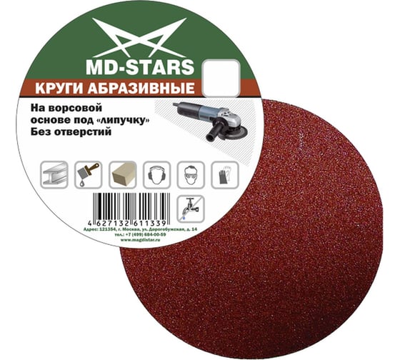 Изображение товара Круг абразивный сплошной 125 мм, P100, 5 шт MD-STARS 5KAS125P100