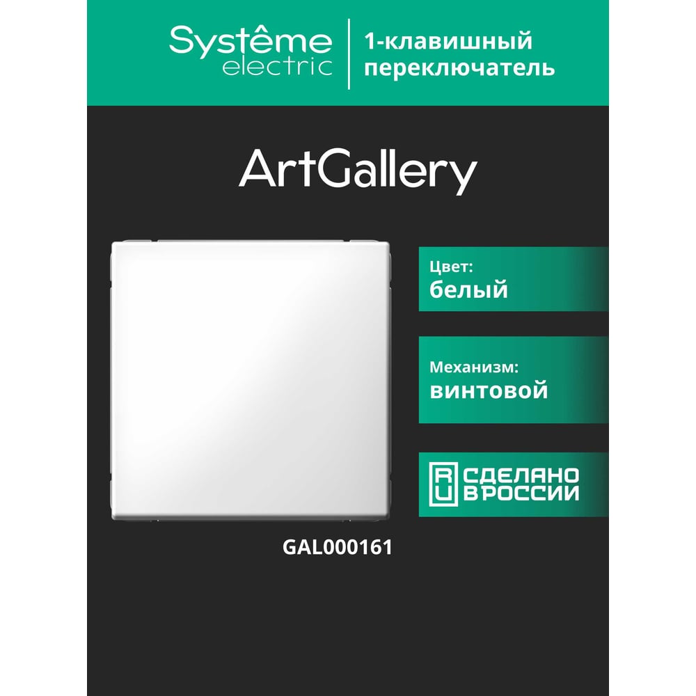 Изображение товара Переключатель Systeme Electric ArtGallery белый 1-клавишный сх.6 10А GAL000161