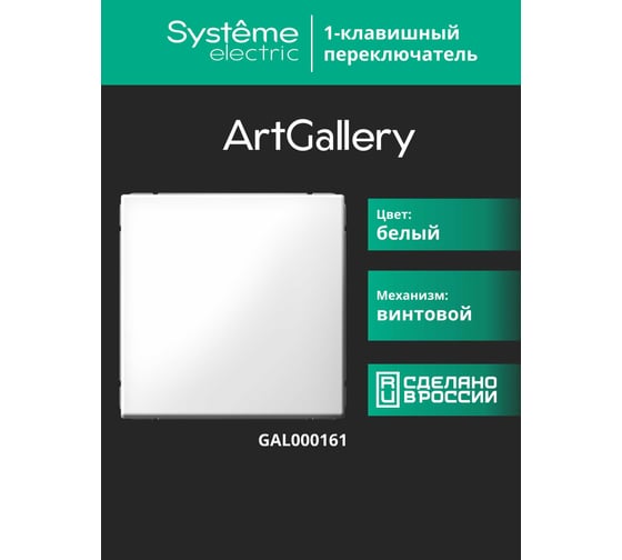 Изображение товара Переключатель 1-клавишный ArtGallery Systeme Electric 10 АХ, механизм, Белый GAL000161