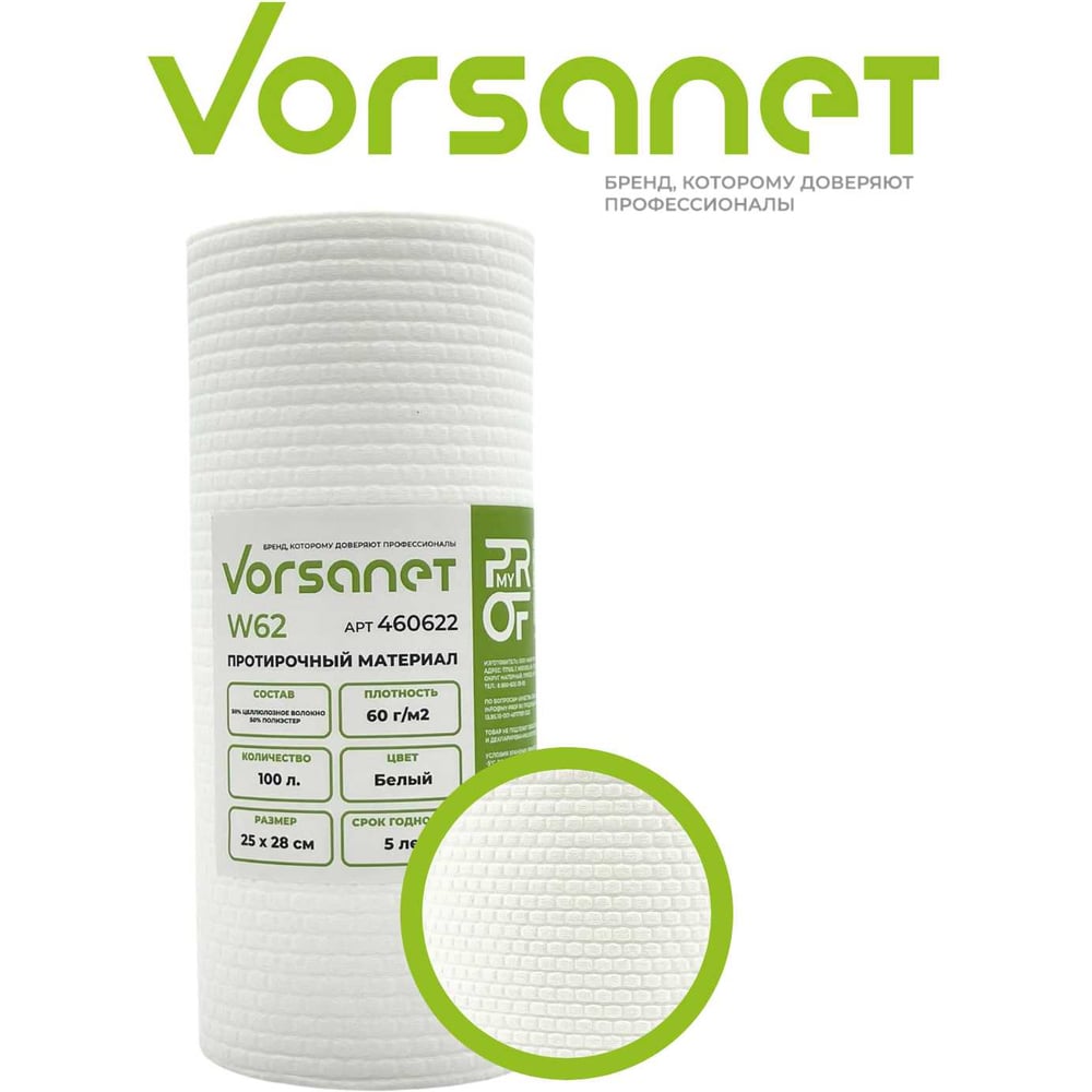 Изображение товара Протирочный материал VORSANET W62, 25x28 см, белый, 100 листов