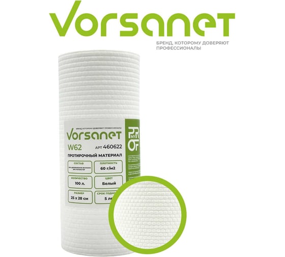 Изображение товара Протирочный материал VORSANET W62, 25x28 см, белый, 1 рул х 100 л 460622