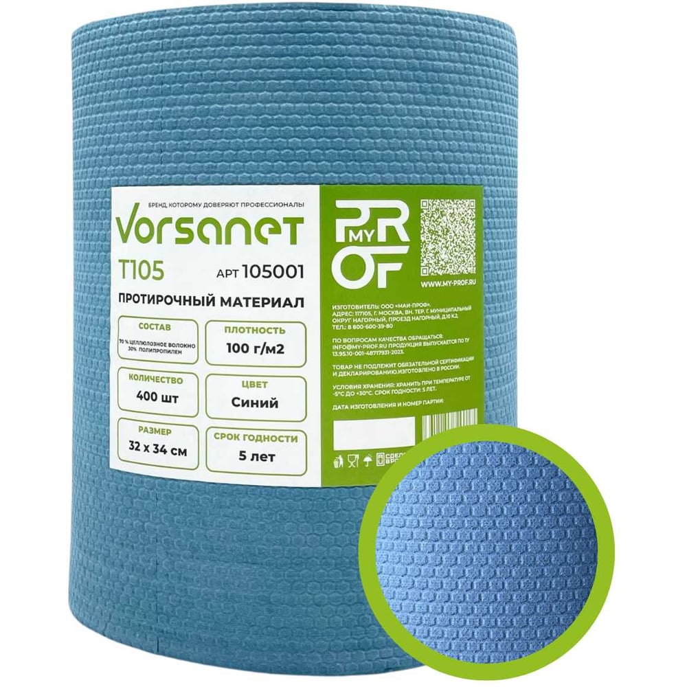 Изображение товара Протирочный материал VORSANET T105, 400 салфеток, 32x34 см, синий