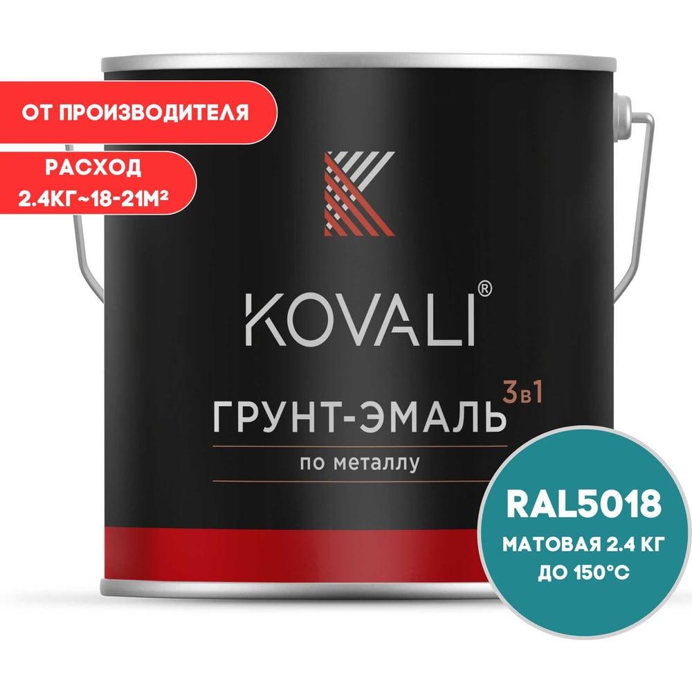 Изображение товара Грунт-эмаль KOVALI 3 в 1 матовая бирюзово-синяя RAL 5018 2,4 кг