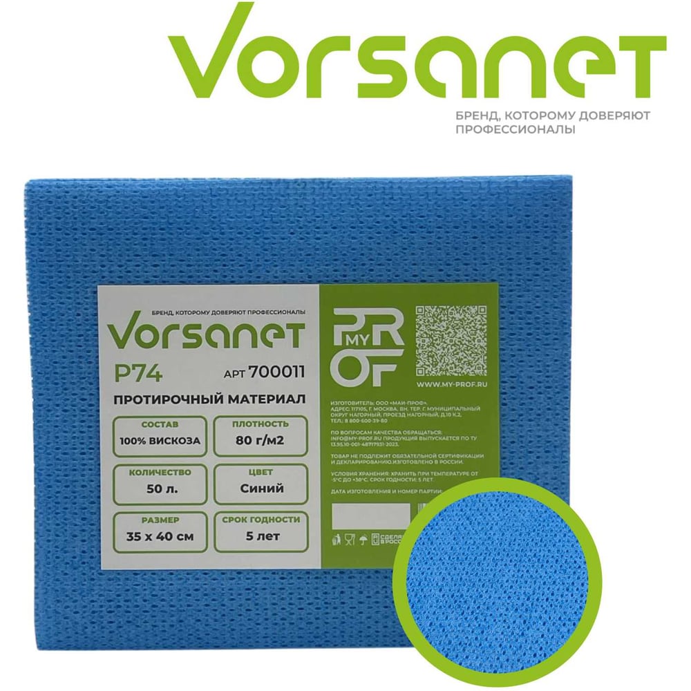 Изображение товара Протирочный материал VORSANET P74, 35x40 см, синий, 1 пачка х 50 л 700011 Изображение товара Протирочный материал VORSANET P74, 35x40 см, синий, 1 пачка х 50 л 700011