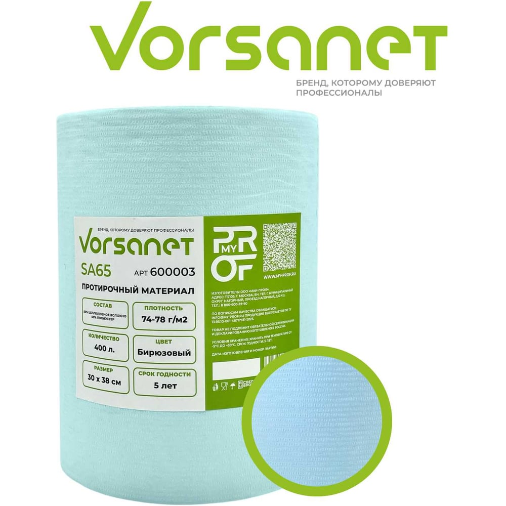 Изображение товара Протирочный материал VORSANET SA65, 30x38 см, бирюзовый, 1 рулон х 400 л 600003 Изображение товара Протирочный материал VORSANET SA65, 30x38 см, бирюзовый, 1 рулон х 400 л 600003