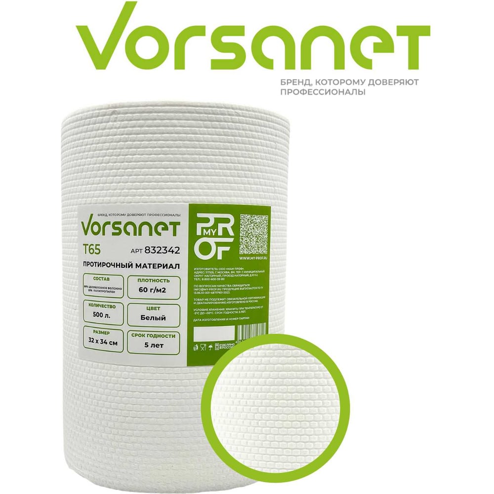 Изображение товара Протирочный материал VORSANET T65 32x34 см белый 500 шт рулон для автомобиля