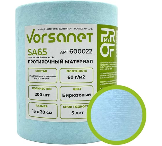 Изображение товара Протирочный материал VORSANET SA65 с центральной вытяжкой, 16x30 см, бирюзовый, 1 рулон х 200 л 600022