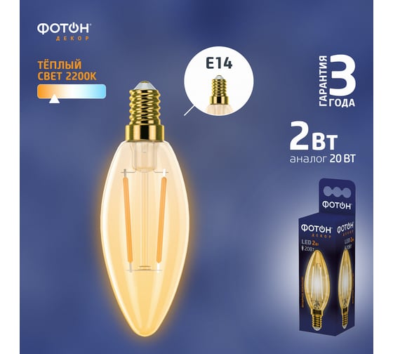 Изображение товара Светодиодная лампа ФОТОН филаментная LED FL B35 2Вт E14 2200K, теплый свет 22625