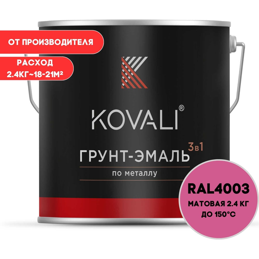Изображение товара Грунт-эмаль KOVALI 3 в 1 матовая вересково-фиолетовая RAL 4003 2.4 кг