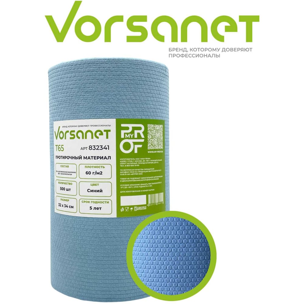 Изображение товара Протирочный материал VORSANET T65, 32x34 см, синий, 1 рулон х 500 л 832341 Изображение товара Протирочный материал VORSANET T65, 32x34 см, синий, 1 рулон х 500 л 832341