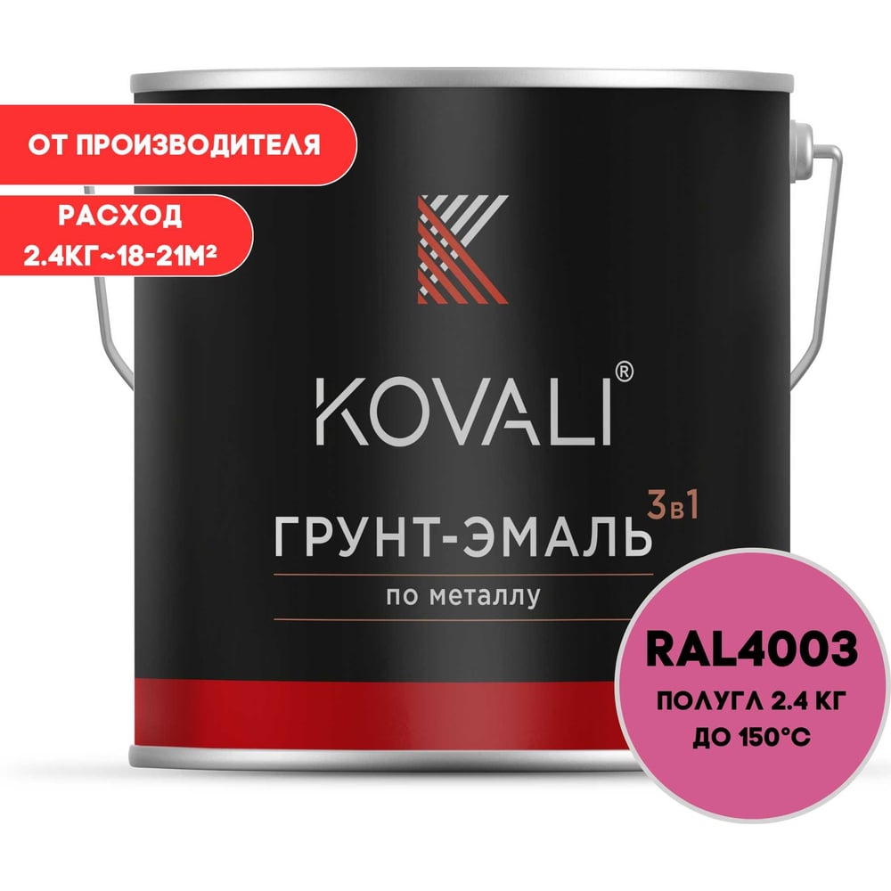 Изображение товара Грунт-эмаль KOVALI 3 в 1 2л полуглянцевая вересково-фиолетовая RAL 4003